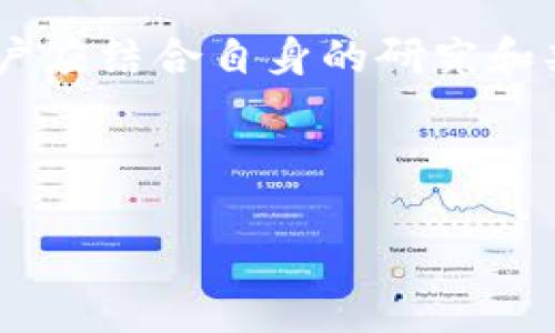    tokenim如何通过测评？全面解析与实用指南  / 

 guanjianci  tokenim, 测评, 分析, 指南, 区块链  /guanjianci 

 什么是Tokenim？ 
 Tokenim是一个基于区块链技术的项目评测平台，旨在帮助用户评估不同的加密货币项目。随着区块链和加密货币的快速发展，投资者面临着大量的项目，能够准确评估其价值和潜力成为一项重要任务。Tokenim通过对项目的全面分析和测评，提供给用户可行的信息和数据，帮助他们作出明智的投资决策。 

 Tokenim的测评流程是怎样的？ 
 Tokenim的测评流程通常包括几个关键步骤。首先，团队会对待测评的项目进行初步筛选，确保这些项目具有一定的市场潜力和技术基础。其次，团队会深入研究项目的白皮书、团队背景、技术实现、市场需求和竞争对手等信息。 
 在这个过程中，Tokenim还会考虑用户反馈和社交媒体上的舆情。团队会综合这些信息，为每个项目提供客观的评分和分析报告。最终，用户可以在Tokenim平台上查看到项目的详细测评结果，包括评分、优缺点及未来展望等。 

 如何理解Tokenim的测评结果？ 
 Tokenim的测评结果通常以分数或者评级形式展现，用户可以根据这些结果来判断项目的投资价值。测评结果会涉及多个维度，例如项目的技术背景、团队实力、市场需求、代币经济学等。用户可以根据自己的风险承受能力和投资目标，选择合适的项目进行投资。 
 除了分数之外，Tokenim还会提供详细的分析报告，用户可以从中获取到更深入的见解。这些报告不仅包括项目的优缺点，还有市场趋势、竞争分析等。这些信息可以帮助用户全面了解项目情况，从而更好地进行投资决策。 

 Tokenim的测评是否具备权威性？ 
 Tokenim团队由一群区块链领域的专家和研究人员组成，他们拥有丰富的行业经验和专业知识。团队成员会定期更新测评标准和流程，以确保测评结果的准确性和客观性。此外，Tokenim还会与其他区块链项目和社区保持密切联系，以获取最新的信息和洞见。 
 尽管Tokenim的测评结果具备一定的权威性，但投资者在做出投资决策时仍然需要结合自己的研究和判断。市场风险是不可避免的，因此，用户应该在参考Tokenim测评结果的同时，进行自己的调研和分析。 

 如何提高Tokenim的测评准确性？ 
 为了提高Tokenim的测评准确性，团队会不断测评标准和流程。首先，团队会积极寻找和引入新的测评指标，确保能够全面覆盖项目的各个方面。其次，团队还会定期回顾和回溯已有的测评结果，以验证其准确性和有效性。 
 此外，Tokenim也鼓励社区用户参与到项目的评测中，通过用户反馈和建议来不断改进测评流程。这种开放的态度有助于集思广益，提升测评质量。总之，提高测评准确性需要团队的不断努力和社区的共同参与。 

 Tokenim的测评结果能否作为投资的唯一依据？ 
 投资决策不应仅依赖于单一的信息来源，Tokenim的测评结果可以作为投资的一部分参考，但不能作为唯一依据。市场上存在的各种因素，如行业走势、政策变化、市场情绪等，都可能影响项目的实际表现。 
 用户在做出投资决策时，应该综合考虑多种因素，包括自己的风险承受能力和投资目标。此外，还需要结合其他的信息渠道进行全面的市场分析，以确保投资决策的科学性和合理性。 

 Tokenim未来的发展前景如何？ 
 随着区块链和加密货币市场的不断发展，Tokenim在未来的发展前景展望乐观。由于市场对于专业测评的需求日益增加，Tokenim通过提供高质量的测评服务，能够有效满足用户的需求。 
 此外，Tokenim还计划逐步扩展其服务范围，包括增加更多的项目测评、提供教育资源以及用户体验等。这些举措将有助于Tokenim在竞争激烈的市场中占据一席之地。  

总结
 Tokenim作为一个专业的区块链项目测评平台，通过全面的测评流程和权威的分析报告，帮助用户了解和评估不同的加密货币项目。在使用Tokenim的测评结果时，用户应结合自身的研究和判断，综合考虑多方面的信息，以制定科学合理的投资策略。考虑到市场的快速变化和技术的不断进步，Tokenim的持续和发展将有助于其在行业中的影响力和竞争力。 

---

以上是关于“tokenim如何通过测评”的详细介绍及相关问题分析与解答。希望这些内容能为您提供有价值的信息和指导！