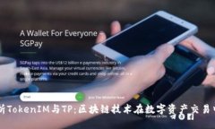 深入解析TokenIM与TP：区块链技术在数字资产交易