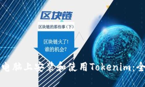如何在电脑上安装和使用Tokenim：全面指南