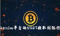 如何将Tokenim平台的USDT提取到银行卡或钱包