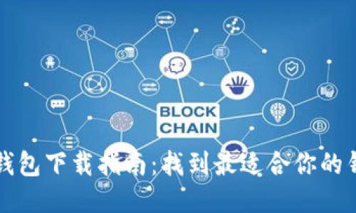 区块链钱包下载指南：找到最适合你的钱包软件