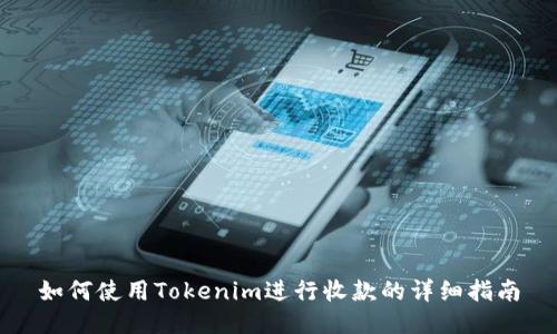 如何使用Tokenim进行收款的详细指南