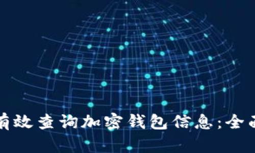 如何有效查询加密钱包信息：全面指南