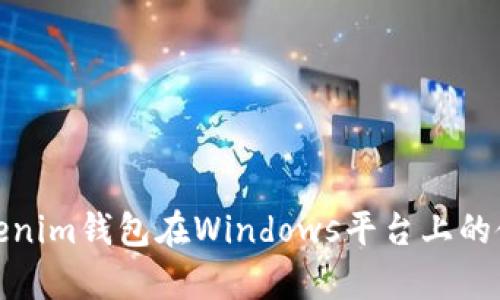 全面解析Tokenim钱包在Windows平台上的使用与安全性