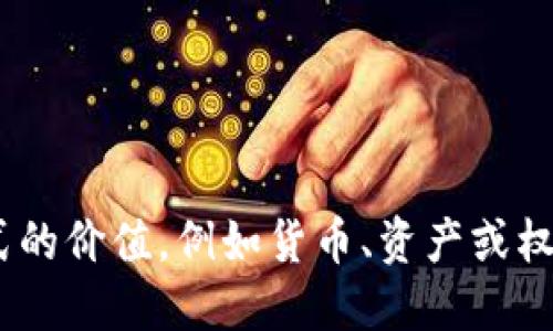 Tokenim 的中文名是“通证”。 Tokenim 是一种基于区块链技术的数字资产，它可以代表各种形式的价值，例如货币、资产或权益。随着区块链技术的发展，通证在数字经济中的作用愈发突出，成为资产流转和交易的重要工具。