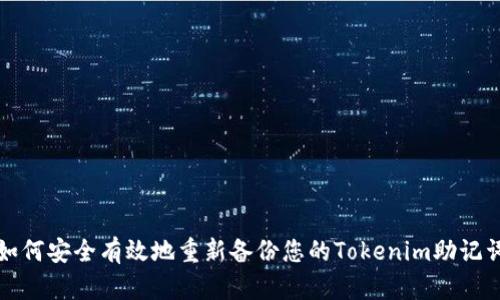 如何安全有效地重新备份您的Tokenim助记词