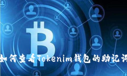 如何查看Tokenim钱包的助记词