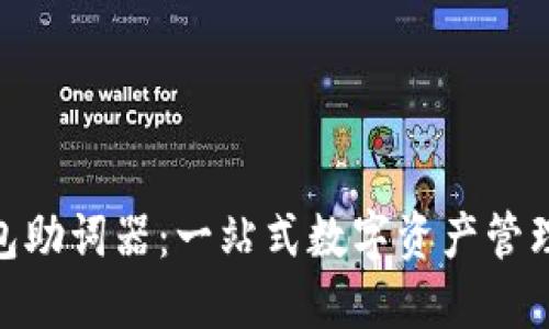 Tokenim钱包助词器：一站式数字资产管理与交易平台