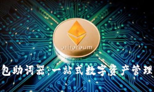 Tokenim钱包助词器：一站式数字资产管理与交易平台