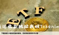 如何通过收款地址找回Tokenim钱包？