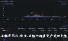 抹茶数字钱包：安全、高效的数字资产管理新选