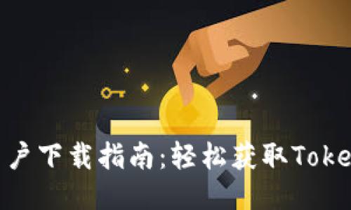Tokenim中国用户下载指南：轻松获取Tokenim应用的方法