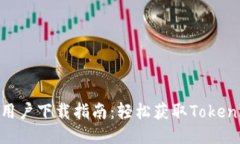 Tokenim中国用户下载指南：轻松获取Tokenim应用的方