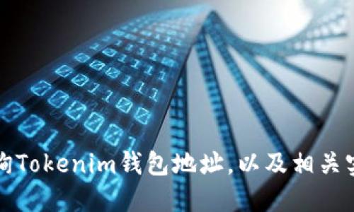 如何查询Tokenim钱包地址，以及相关实用技巧