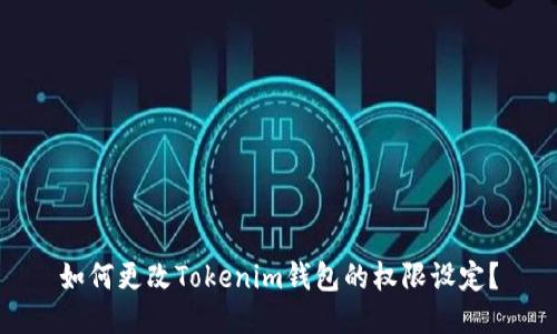 如何更改Tokenim钱包的权限设定？