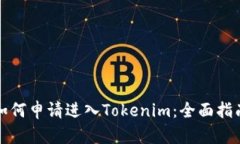如何申请进入Tokenim：全面指南