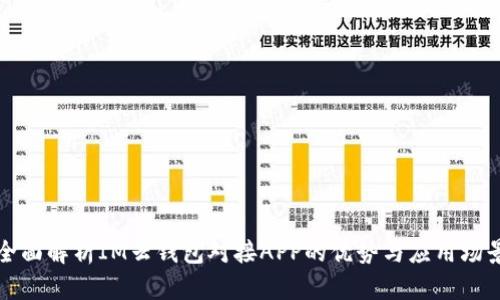 全面解析IM云钱包对接APP的优势与应用场景