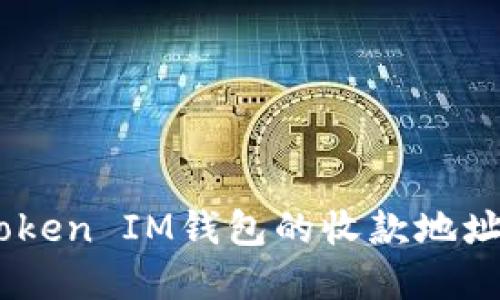 如何查找TokenToken IM钱包的收款地址：详细指南与解答