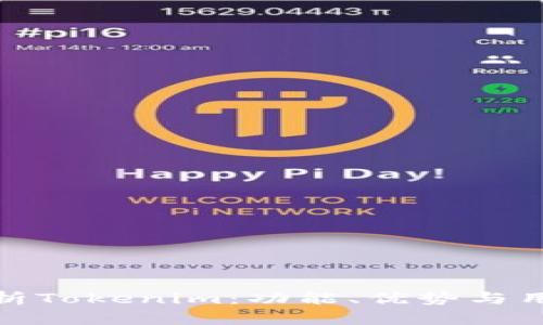 全面解析Tokenim：功能、优势与用户评价