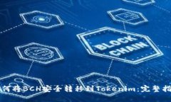 如何将BCH安全转移到Tokenim：完整指南