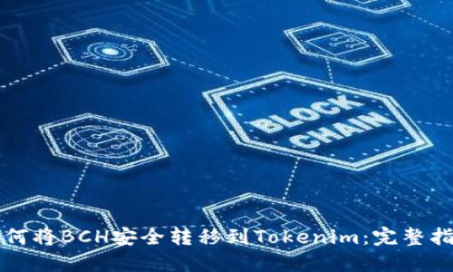 如何将BCH安全转移到Tokenim：完整指南