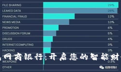 数字钱包网商银行：开启您的智能财务新篇章