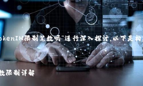 在这个话题上，我们可以围绕“TokenIM限制笔数吗”进行深入探讨。以下是构建的友好的、关键词及详细内容。



TokenIM交易限制：每日交易笔数限制详解