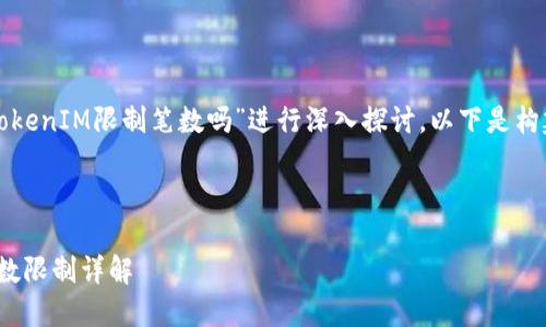 在这个话题上，我们可以围绕“TokenIM限制笔数吗”进行深入探讨。以下是构建的友好的、关键词及详细内容。



TokenIM交易限制：每日交易笔数限制详解