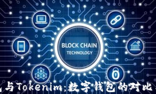 
TP钱包与Tokenim：数字钱包的对比与选择