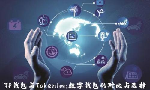 
TP钱包与Tokenim：数字钱包的对比与选择