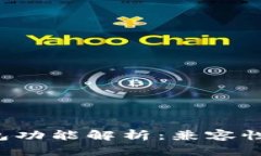 数字人民币的多钱包功能解析：兼容性、便捷性