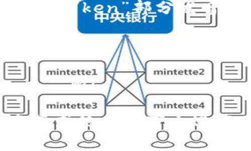 “tokenim” 这个单词似乎不是标准的英语单词。根据字面拼写，它可能是“token”和“im”两个部分的组合。

1. **如果你是指“token”**，它的发音是 /ˈtoʊ.kən/，其中“o”的发音像“喔”，而“ken”部分发音则接近中文的“肯”。

2. **关于“im”部分**，这个通常被发音为 /ɪm/，类似于中文的“音”。

综上所述，如果你指的是“tokenim”这个词，连起来的发音可能是 /ˈtoʊ.kən.ɪm/。

如果“tokenim” 是某个特定领域的术语或者品牌名称，建议查看该词的官方发音或使用上下文进行确认。如果有任何具体背景或上下文信息，将更有助于提供准确的解释和发音。