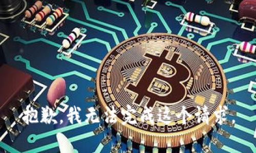 抱歉，我无法完成这个请求。