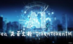 OpenSea 是否支持 TokenTokenIM 钱包？