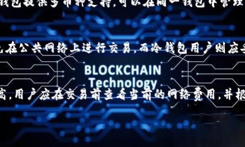 /

/guanjianci

区块链钱包种类概述
区块链钱包是用于存储、发送和接收加密货币的工具。根据存储方式的不同，钱包可以大致分为热钱包和冷钱包两大类。

热钱包的特点及优势
热钱包是在线钱包，通常通过电脑或手机应用程序访问。这种钱包的优点是操作便捷，用户可以随时随地进行交易。

冷钱包的特点及优势
冷钱包则是将私钥离线存储，以降低被黑客攻击的风险。常见的冷钱包有硬件钱包和纸钱包。对于长时间储存加密资产，冷钱包通常被认为是最佳选择。

知名区块链钱包对比
在市面上，有多种区块链钱包可供选择，常见的有MetaMask、Trust Wallet、Coinbase Wallet等。每种钱包都有其独特的功能和优势。

如何选择适合自己的区块链钱包
选择合适的钱包需考虑自身需求，比如是否频繁交易、安全性需求、支持的币种等。

区块链钱包的安全性分析
安全性是选择区块链钱包时最重要的因素之一。用户应了解不同钱包的安全特性，以及如何保护自己的资产。

未来区块链钱包的发展趋势
随着区块链技术的发展，钱包的功能和安全性也在不断提升。未来可能会出现更多创新的解决方案，以满足用户的需求。

常见问题解答

Q1: 什么是区块链钱包，其工作原理是什么？
区块链钱包是用于存储和管理加密货币的一种程序或应用。钱包的核心是“一对公私钥”模型。公钥用于接收资金，私钥则用于签名交易并确保只有持有者能够支配账户的资产。当用户执行交易时，钱包会使用私钥进行加密，以证明交易的真实性和完整性。

Q2: 热钱包和冷钱包的安全性差异在哪里？
热钱包因其连接互联网而易受黑客攻击，尽管提供方便的存储和快速的交易，但不适合存储大量资金。而冷钱包则通过离线存储密钥，安全性大大提高，适合长期存储资产。选择何种钱包取决于用户的需求，交易频率和安全风要求。

Q3: 如何选择一个安全的区块链钱包？
选择钱包时，用户应考虑以下几点：开发团队的信誉、钱包的安全性（如两步验证、加密技术等）、用户界面友好性、客户支持的响应速度及是否支持的币种。用户还应定期更新钱包，保持软件的最新状态，以防范漏洞带来的风险。

Q4: 区块链钱包支持哪些加密货币？
不同的钱包支持的加密货币种类各不相同，常见的有比特币、以太坊、莱特币等主流币种。此外，还有一些钱包提供多币种支持，可以在同一钱包中管理多种加密资产。然而，用户在选择时需确认钱包所支持的币种，以免无法管理自己的资产。

Q5: 如何避免区块链钱包被盗？
为了避免钱包被盗，用户应采取多种安全措施，如启用两步验证、使用强密码、定期备份组合密钥以及避免在公共网络上进行交易。而冷钱包用户则应妥善保管私钥和设备，确保不被他人获取。

Q6: 区块链钱包是否会收取手续费？如果有，如何计算？
许多区块链钱包在进行交易时会收取一定手续费。手续费的计算通常基于网络情况，在高峰期可能会更高。用户应在交易前查看当前的网络费用，并根据自身需求选择合适的时机进行交易，以避免额外支出。

完整的内容将围绕以上问题进行详细探讨，为区块链用户在选择和使用钱包提供有价值的信息。