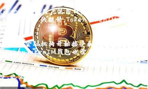 2019年TokenTokenIM钱包空投解析与实用指南br
guaijanciTokenTokenIM, 空投, 加密货币, 钱包, 2019/guanjianci

什么是TokenTokenIM钱包？
TokenTokenIM钱包是一个集成了多种功能的数字货币钱包，支持多种主流加密货币的存储、管理和交易。与传统的数字钱包类似，TokenTokenIM钱包不仅可以安全存放用户的数字资产，还提供了诸如交易历史记录查阅、市场动态追踪、资产增值工具等多种服务。用户可以通过手机或网页很方便地访问自己的钱包，并实现资产的灵活管理。

TokenTokenIM钱包的特点
TokenTokenIM钱包最显著的特点是其高度的安全性和用户友好的界面。钱包使用了多重签名和加密技术，能够有效地防止黑客入侵和资产盗窃。此外，TokenTokenIM还提供了一系列的安全工具，如两步验证、指纹识别等，提高了用户进行交易时的安全保障。
此外，TokenTokenIM钱包支持多种语言，适合全球用户使用。无论是初学者还是专业投资者，都能够轻松上手，进行各种操作。

2019年TokenTokenIM空投的背景
在2019年，TokenTokenIM钱包举行了一次重要的空投活动，旨在吸引更多用户，提升平台的使用率。空投是一种在加密货币社区中流行的营销工具，通常通过免费发放一定数量的代币给用户，以提高项目的知名度和用户参与度。
该空投活动的背景主要是希望借助用户的社区效应，扩展TokenTokenIM钱包的用户基础。此举不仅帮助钱包在激烈的市场竞争中突出重围，同时也鼓励用户参与到加密货币的生态系统中，增加对加密资产的认知和使用。

如何参与TokenTokenIM的空投活动？
要参与TokenTokenIM钱包的空投活动，用户通常需要遵循一些简单的步骤。首先，用户需要拥有一个TokenTokenIM钱包账户。如果还未注册，可以访问官方网站进行注册，完成身份验证。接下来，用户可以关注TokenTokenIM的社交媒体账号，如Twitter、Telegram和Facebook，了解活动的最新信息和要求。
参与空投活动一般要求用户完成一些特定的操作，比如转发推文、邀请朋友、填写问卷调查等。这些操作的目的是为了提高项目的曝光度，增强社区互动。按照活动的指引完成这些步骤后，用户可以在指定的时间内收到空投的代币。
值得一提的是，用户在参与空投时需要谨慎，以免上当受骗。应确保只参与官方发布的活动，避免泄露个人私钥和敏感信息。

空投的优势与风险
对于用户来说，参加空投的最大优势在于可以免费获得代币，且这些代币在未来可能会有良好的增值空间。此外，通过参与空投活动，用户能够获得最新的项目动态、政策及资讯，从而能够更好地把握投资机会。
然而，空投也存在一定风险。部分项目可能是骗局，所发放的代币可能毫无价值，或者在项目启动后即消失。因此，用户在参与之前应该仔细研究项目的背景、团队及发展规划，以确保所参与的空投是可信的，能够带来实质的收益。 

如何判断一个空投项目的真实性？
在参与任何空间项目之前，用户应当具备基本的辨别能力，判断该项目的真实性。首先，用户可以检查项目的官方网站和社交媒体账号，查看其发布的信息是否连贯且专业。关注项目的团队背景，尤其是开发团队的资历和经验，能够帮助用户判断项目的可信度。
其次，用户可以查询项目在加密货币论坛和社区上的评价，了解其他用户的参与经验。此外，应该注意参与空投时所需提供的信息量，避免提供过多个人信息和隐私数据。

TokenTokenIM钱包未来的发展方向
随着加密货币市场的发展，TokenTokenIM钱包也将不断进行技术创新和功能更新。未来，TokenTokenIM可能会引入更多的加密货币和区块链技术，进一步提高用户使用钱包的便利性和安全性。 
此外，TokenTokenIM钱包可能会与更多的商家和平台进行合作，拓展实际应用场景，使用户能够在更多地方使用其持有的数字资产。同时，随着行业合规性要求的提升，TokenTokenIM也将加强用户信息保护和资金安全保障，为用户提供一个更加稳定和安全的使用环境。

未来加密货币市场的发展趋势
加密货币市场近年来发展迅猛，未来还会继续扩张。随着区块链技术的成熟及其潜在应用场景的增多，加密货币将逐渐融入到我们的日常生活中。更多传统金融机构开始接受和提供加密货币相关服务，展现出市场的发展潜力。
此外，去中心化金融(DeFi)和非同质化代币(NFT)的兴起也为加密资产的使用方式提供了新的机遇，用户的投资选择将更加多元化。在这样的背景下，TokenTokenIM钱包也需要不断服务，为用户提供更好的体验，满足他们多样化的需求。

总结
总体来说，2019年TokenTokenIM钱包的空投活动为其用户提供了一个了解和参与加密货币市场的良机。同时，用户在参与空投和使用钱包的过程中，也需保持警惕，了解相关知识，以规避潜在风险。随着市场的变化和技术的发展，TokenTokenIM钱包将在未来继续为用户创造更多的价值。