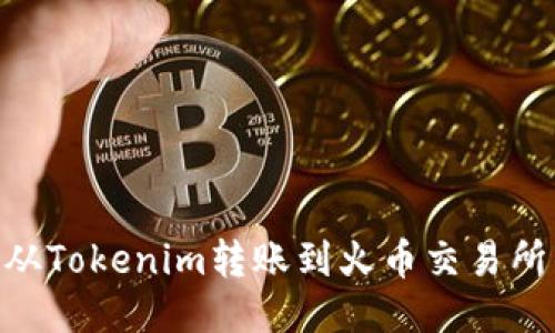 如何将BTM从Tokenim转账到火币交易所的详细攻略