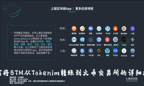 如何将BTM从Tokenim转账到火币交易所的详细攻略