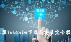 苹果Tokenim下载与安装完全指南