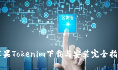 苹果Tokenim下载与安装完全指南