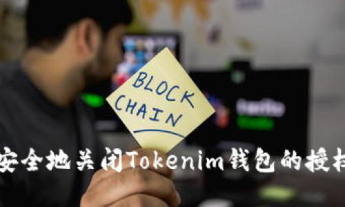 如何安全地关闭Tokenim钱包的授权设置