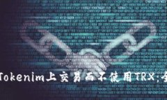 如何在Tokenim上交易而不使用TRX：全面指导