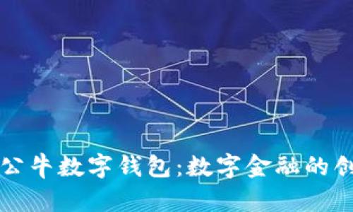 深入解析公牛数字钱包：数字金融的创新与未来