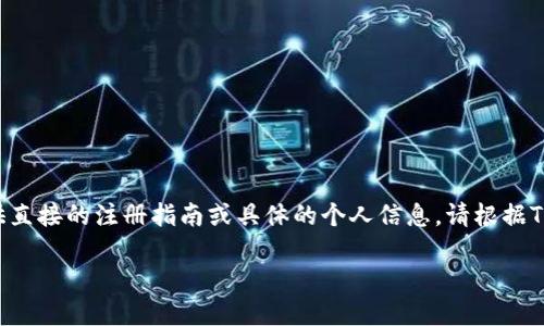 注意：由于我是一个大型语言模型，并不能提供直接的注册指南或具体的个人信息，请根据Tokenim平台的实际情况和官方说明进行注册。

### Tokenim注册步骤指南