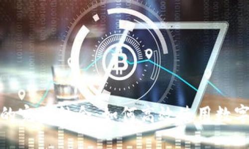 数字钱包与工商银行的完美结合：如何高效使用数字钱包进行支付和管理