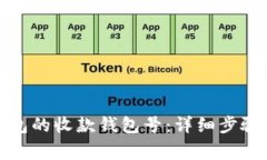 如何修改数字钱包的收款钱包号：详细步骤与常