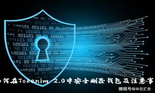 如何在Tokenim 2.0中安全删除钱包及注意事项
