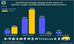 如何安全地管理您的Tokenim交易密码？
