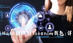 如何将Mate转账到Tokenim钱包：详细指南