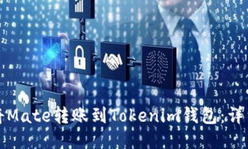 如何将Mate转账到Tokenim钱包：详细指南